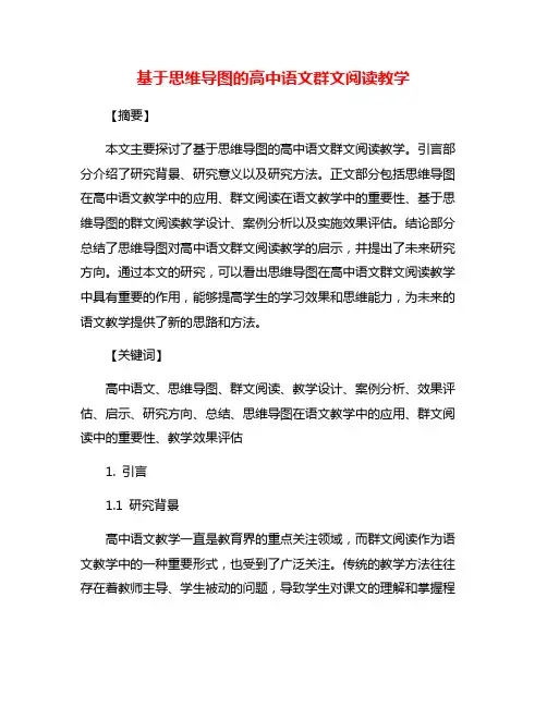 基于思维导图的高中语文群文阅读教学