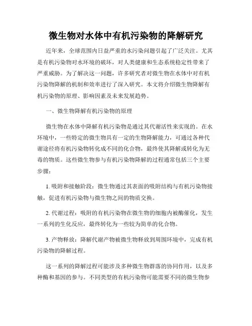微生物对水体中有机污染物的降解研究