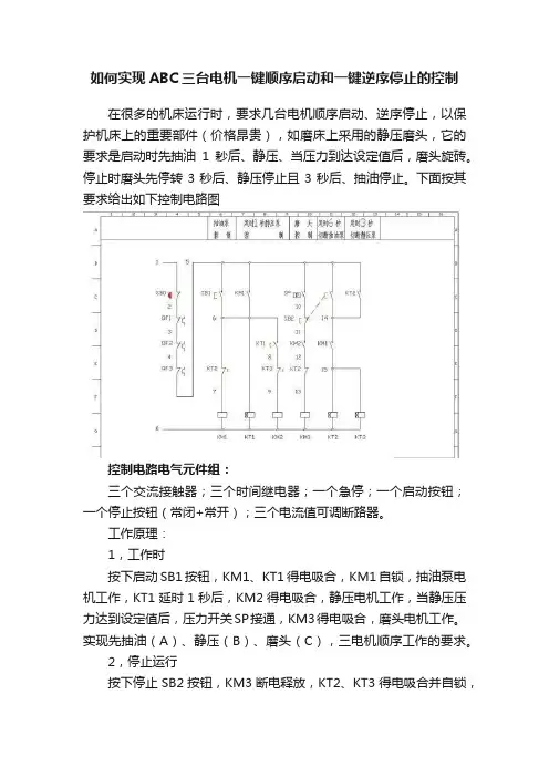 如何实现ABC三台电机一键顺序启动和一键逆序停止的控制