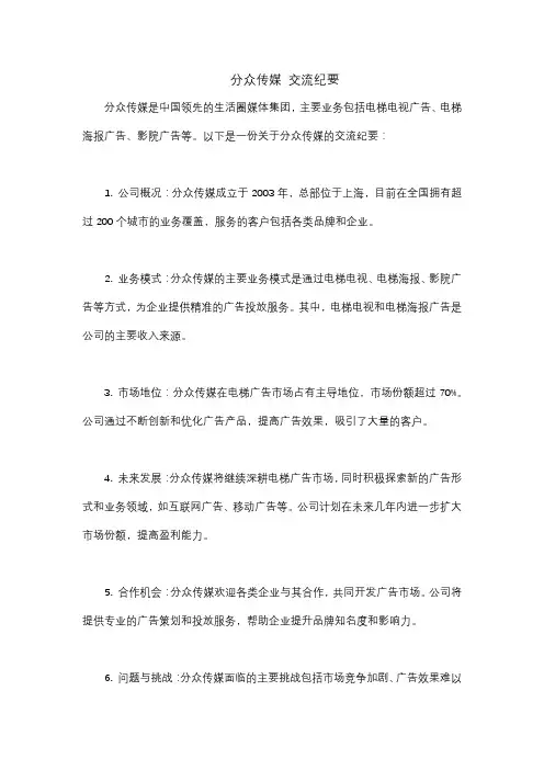 分众传媒 交流纪要