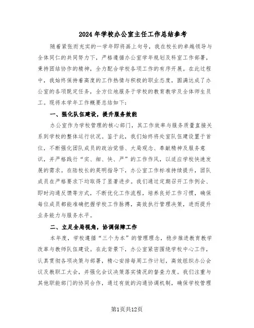2024年学校办公室主任工作总结参考（六篇）