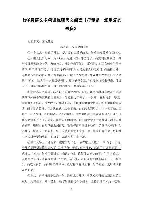 七年级语文专项训练现代文阅读《母爱是一场重复的辜负》含答案