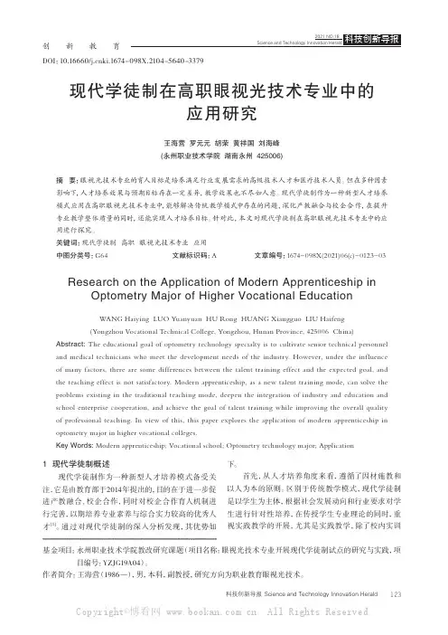 现代学徒制在高职眼视光技术专业中的应用研究
