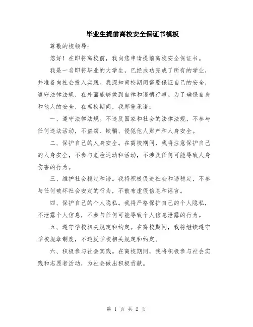 毕业生提前离校安全保证书模板