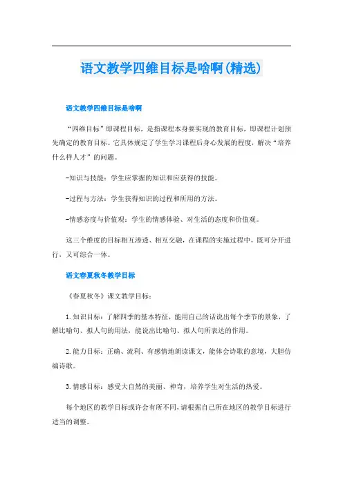 语文教学四维目标是啥啊(精选)