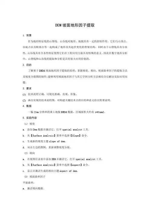 DEM坡面地形因子提取 技术文档