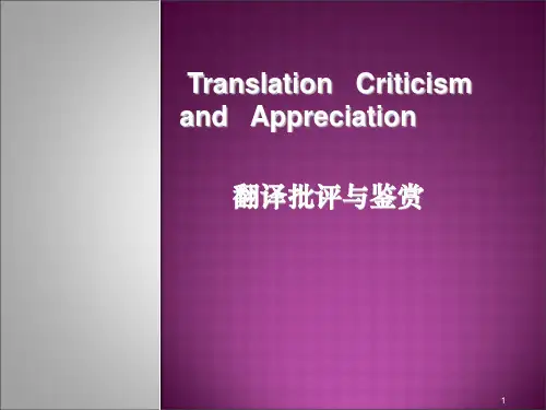 翻译批评方法ppt课件