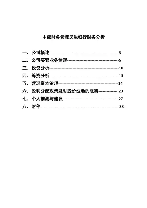 中级财务管理民生银行财务分析