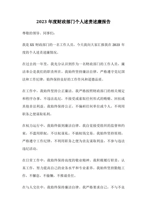 2023年度财政部门个人述责述廉报告