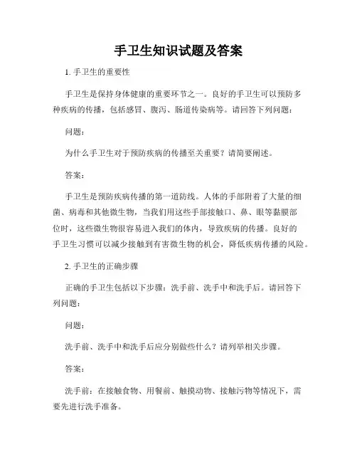 手卫生知识试题及答案