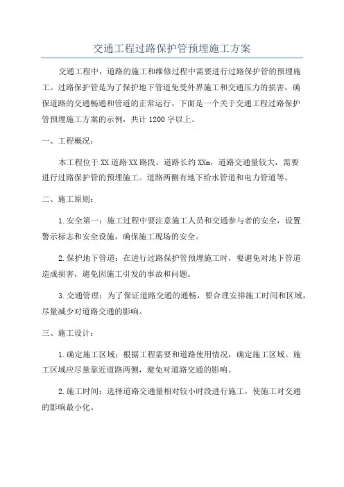 交通工程过路保护管预埋施工方案