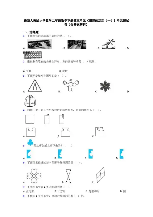最新人教版小学数学二年级数学下册第三单元《图形的运动(一)》单元测试卷(含答案解析)