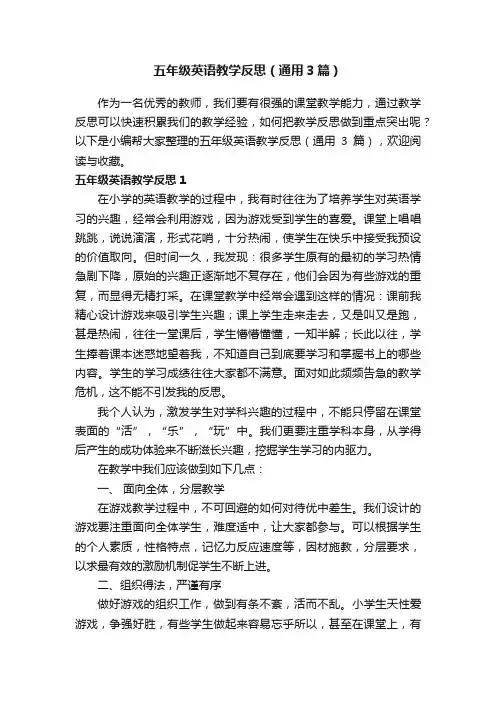 五年级英语教学反思（通用3篇）