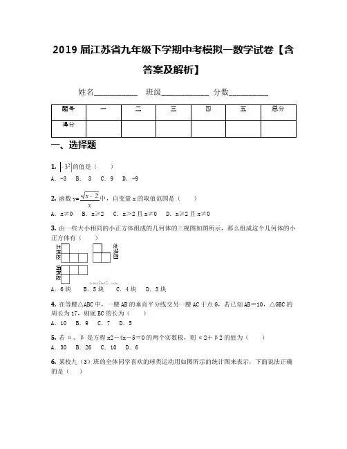 2019届江苏省九年级下学期中考模拟一数学试卷【含答案及解析】
