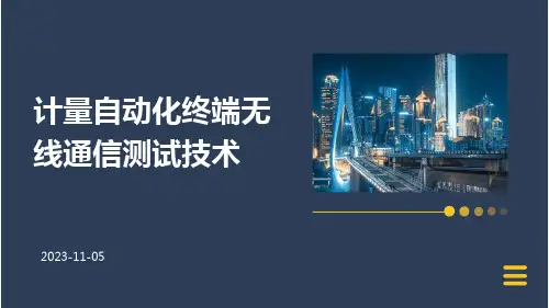 计量自动化终端无线通信测试技术