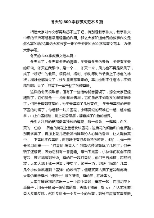 冬天的600字叙事文范本5篇