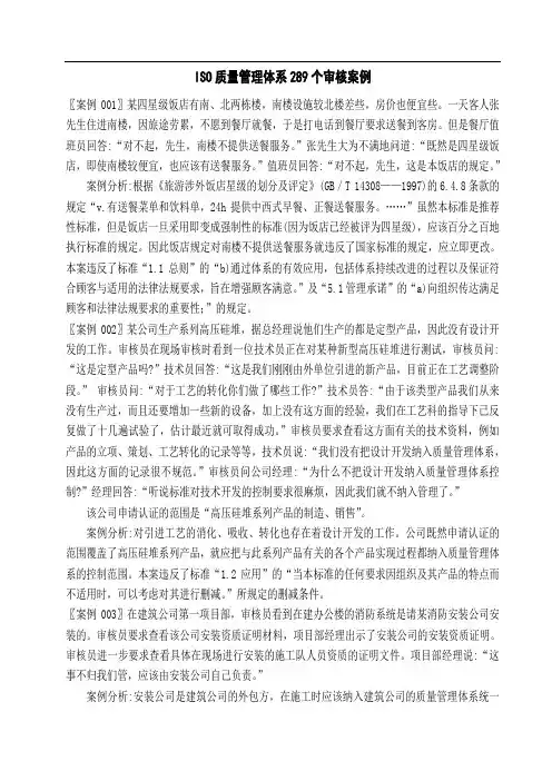 ISO质量管理体系289个审核案例(经典案例)
