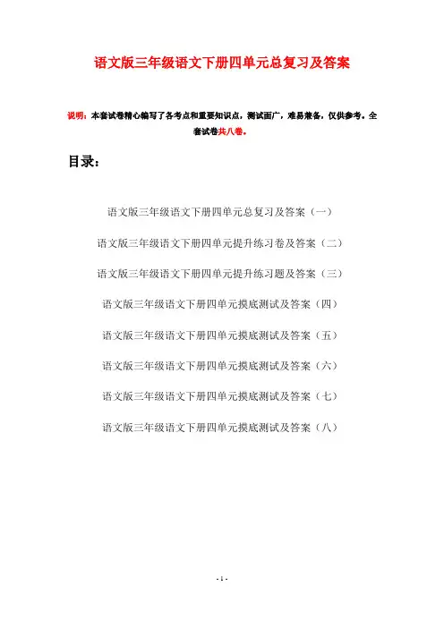 语文版三年级语文下册四单元总复习及答案(八套)