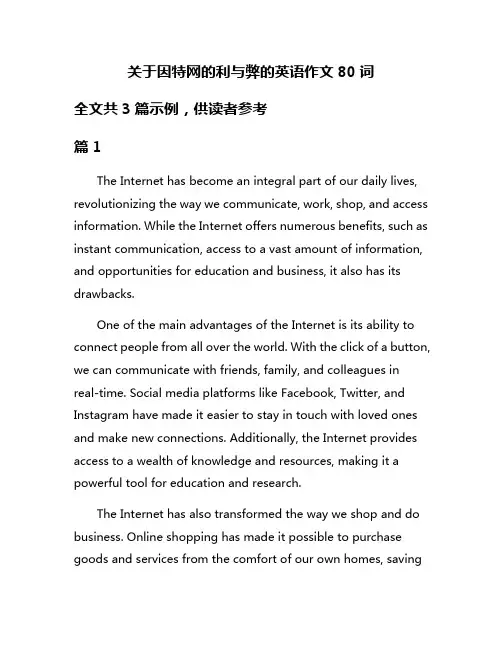 关于因特网的利与弊的英语作文80词 2