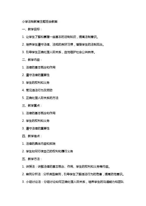小学法制教育主题班会教案