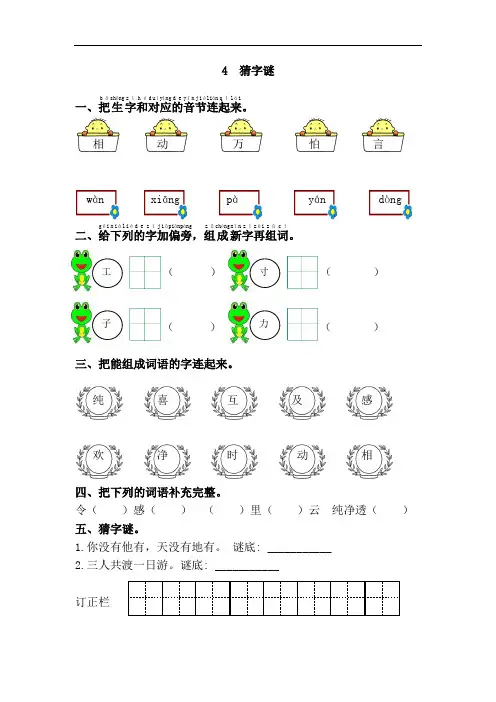 新人教版一年级语文下册4.猜字谜练习题
