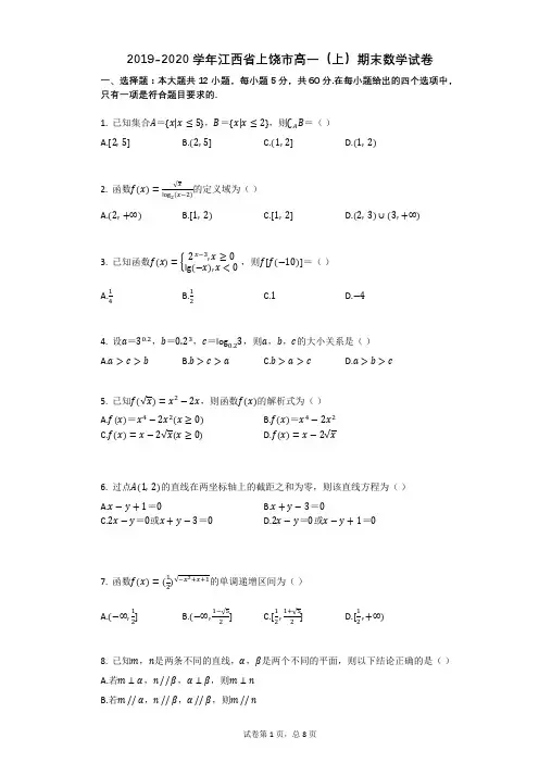 2019-2020学年江西省上饶市高一(上)期末数学试卷