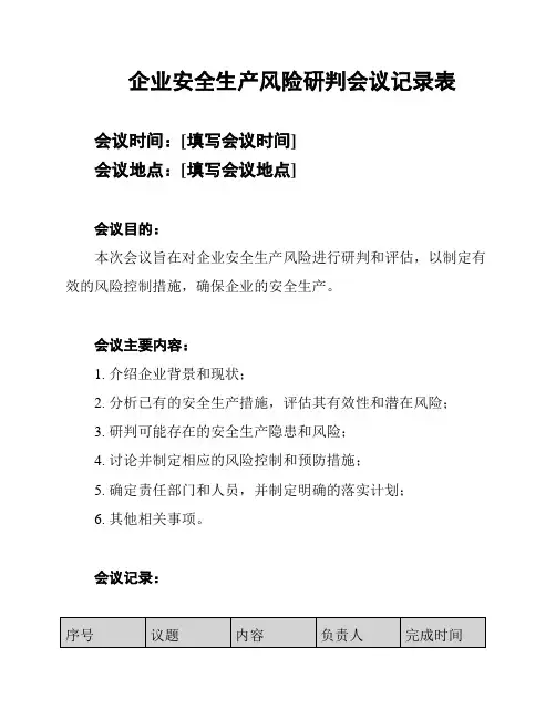 企业安全生产风险研判会议记录表