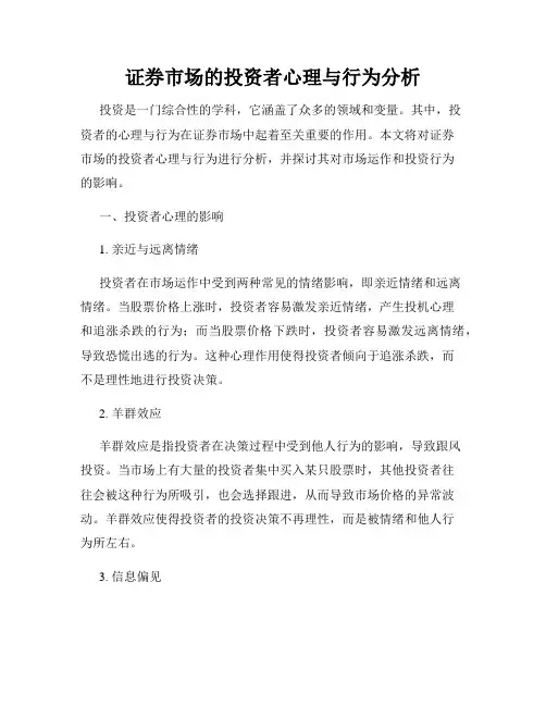 证券市场的投资者心理与行为分析