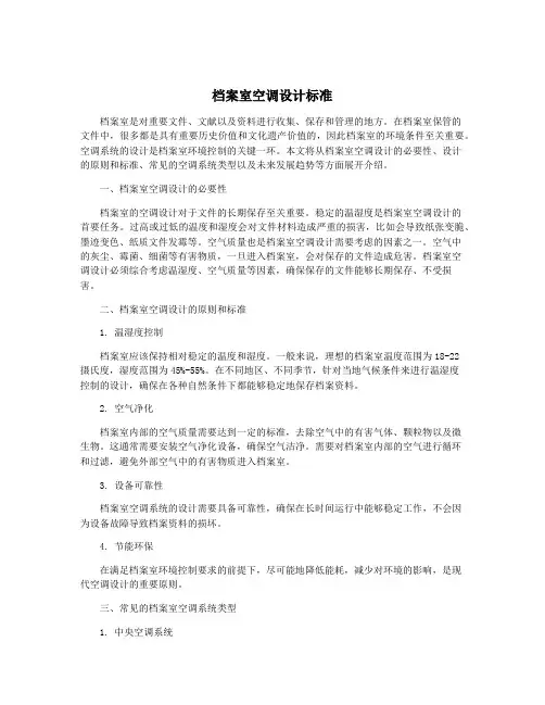 档案室空调设计标准
