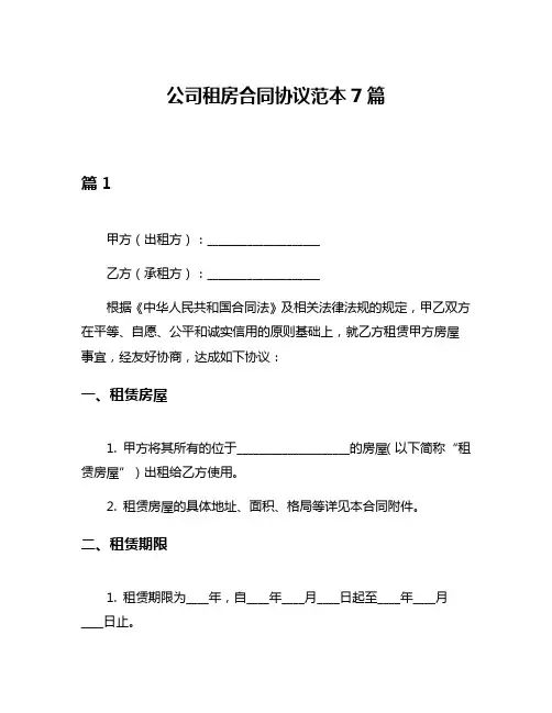 公司租房合同协议范本7篇