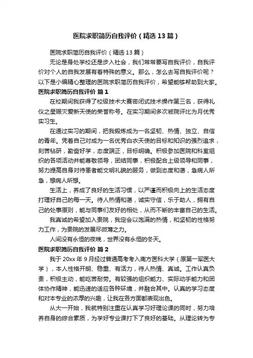 医院求职简历自我评价（精选13篇）