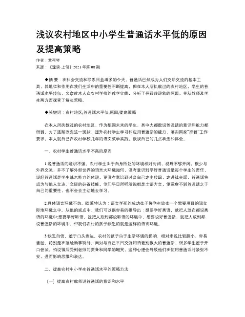 浅议农村地区中小学生普通话水平低的原因及提高策略