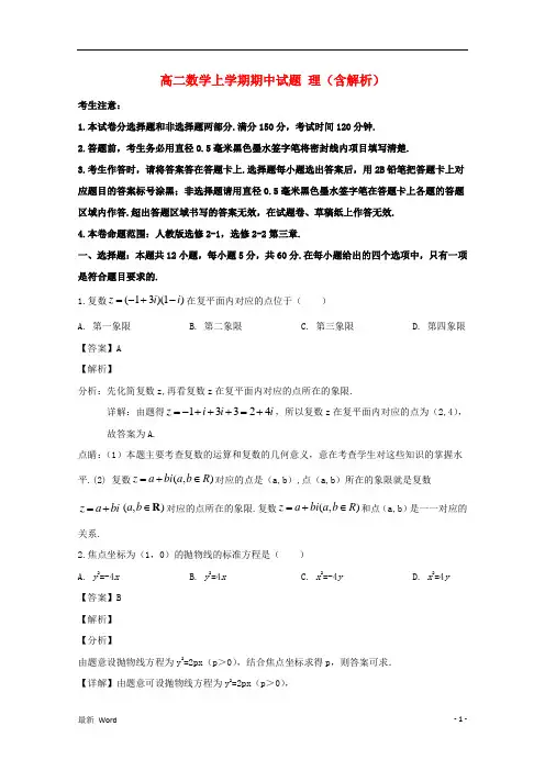 吉林省2020学年高二数学上学期期中试题理(含解析)