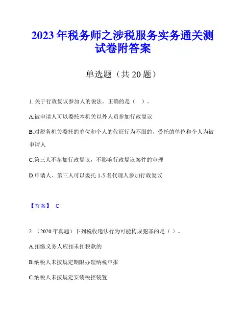 2023年税务师之涉税服务实务通关测试卷附答案