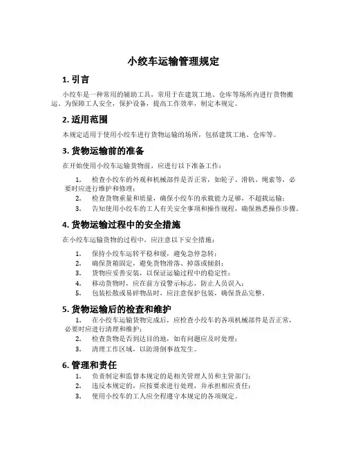 小绞车运输管理规定