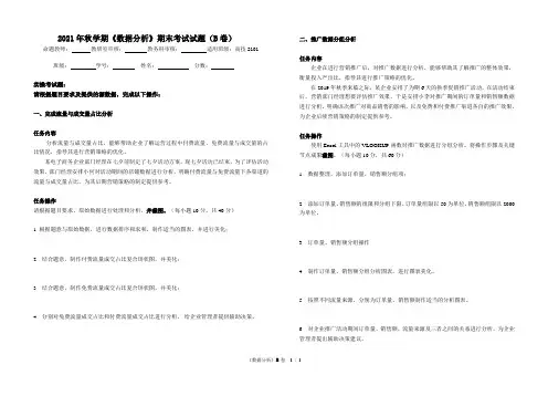 2021年秋学期《数据分析》B卷期末考试试题