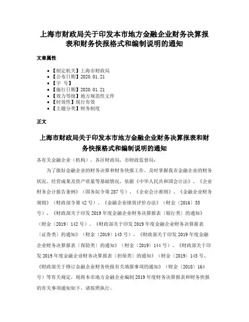 上海市财政局关于印发本市地方金融企业财务决算报表和财务快报格式和编制说明的通知
