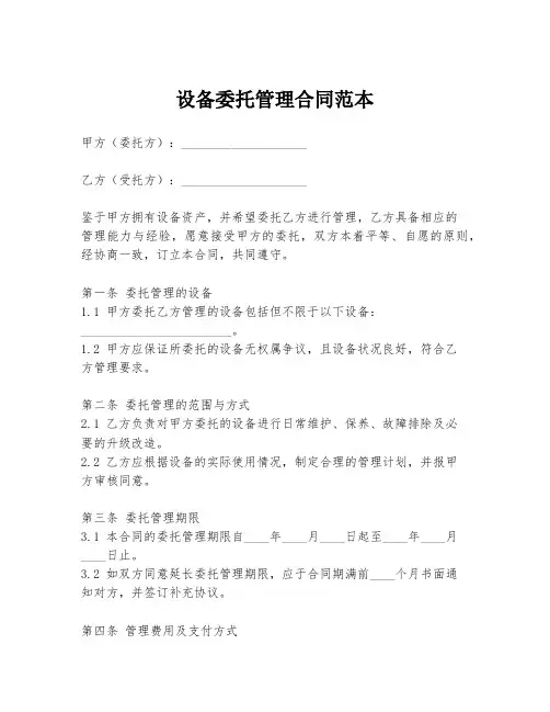 设备委托管理合同范本