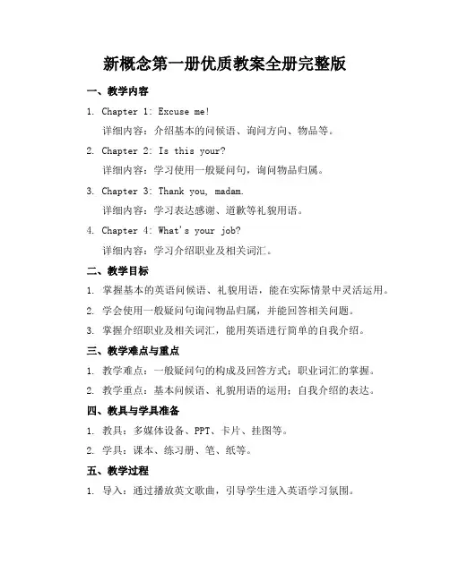 新概念第一册优质教案全册完整版