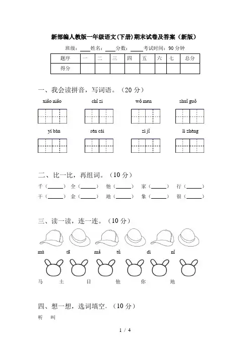 新部编人教版一年级语文(下册)期末试卷及答案(新版)