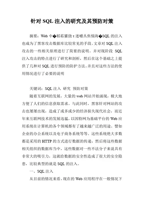 针对SQL注入的研究及其预防对策
