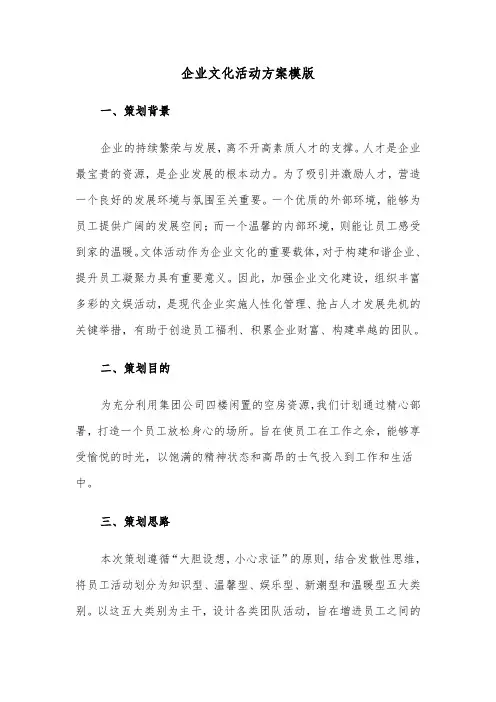 企业文化活动方案模版（三篇）