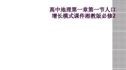高中地理第一章第一节人口增长模式课件湘教版必修2
