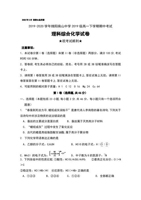 2019-2020学年四川省绵阳南山中学2019级高一下学期期中考试理科综合化学试卷及答案