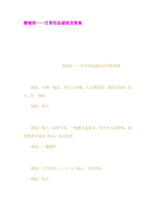 猜谜语日常用品谜语及答案 2