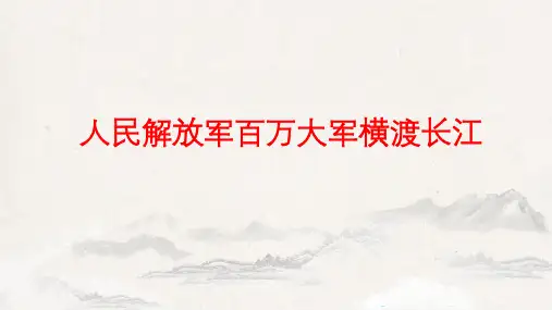 部编版语文八年级上册《消息二则——人民解放军百万大军横渡长江》课件