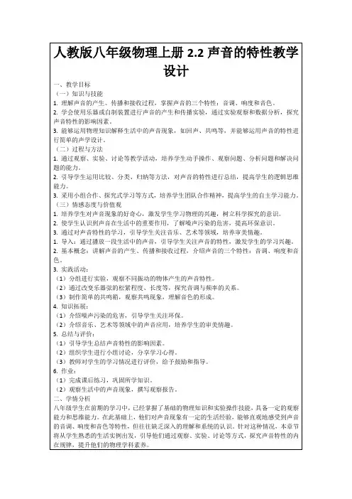 人教版八年级物理上册2.2声音的特性教学设计
