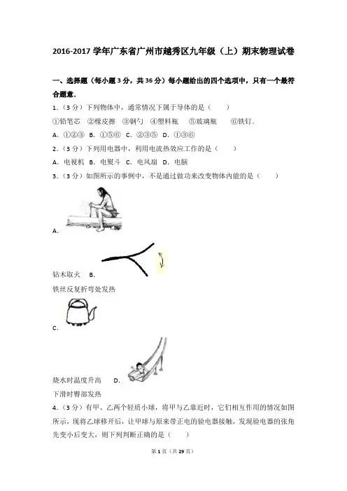 (完整word版)2016-2017学年广东省广州市越秀区九年级(上)期末物理试卷