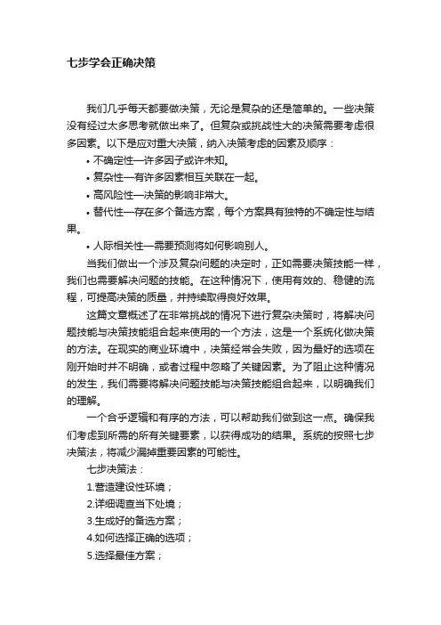 七步学会正确决策