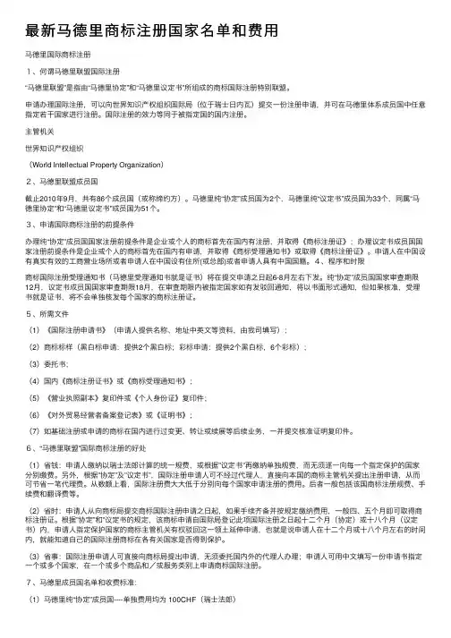 最新马德里商标注册国家名单和费用
